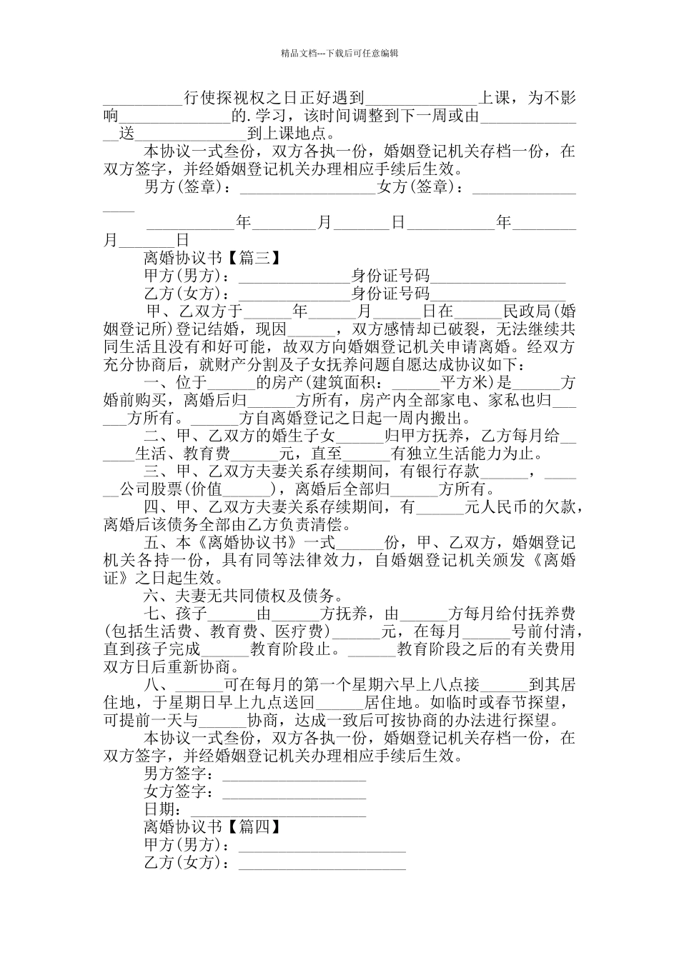 2024离婚协议书大全5篇_第3页