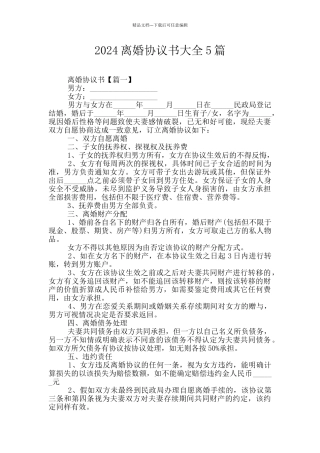 2024离婚协议书大全5篇
