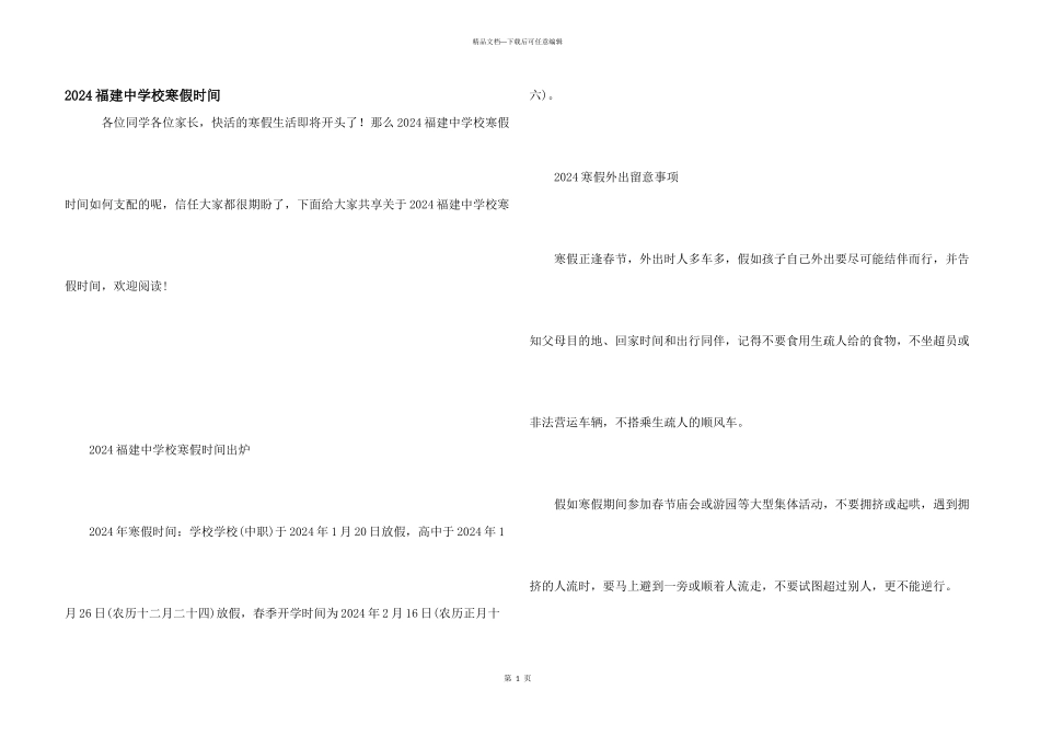 2024福建中小学寒假时间_第1页