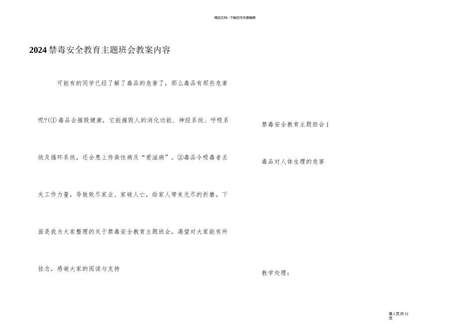 2024禁毒安全教育主题班会教案内容_第1页