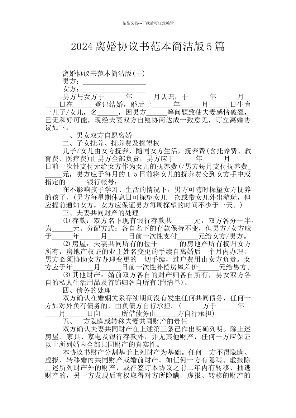 2024离婚协议书范本简洁版5篇_第1页