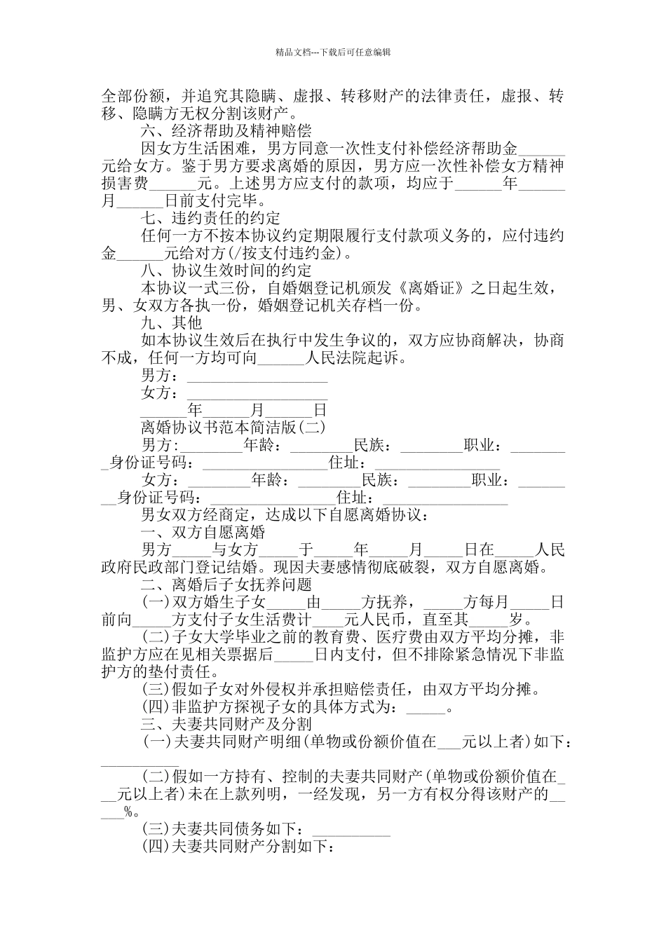 2024离婚协议书范本简洁版5篇_第2页