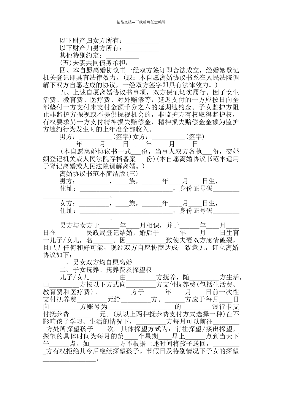 2024离婚协议书范本简洁版5篇_第3页