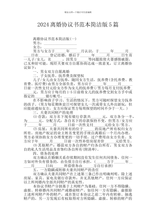 2024离婚协议书范本简洁版5篇