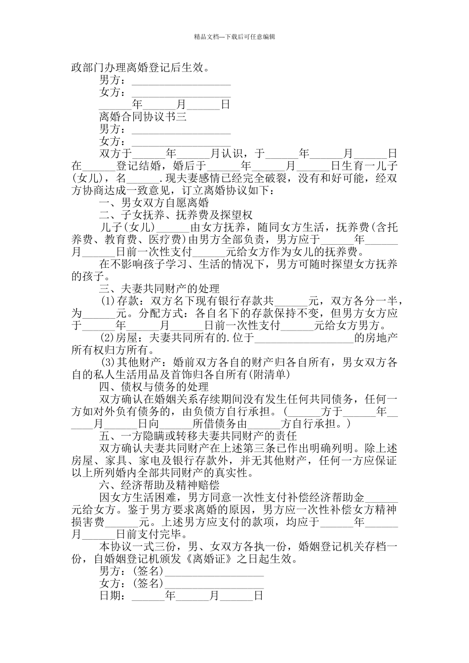 2024离婚合同协议书通用模板大全_第3页
