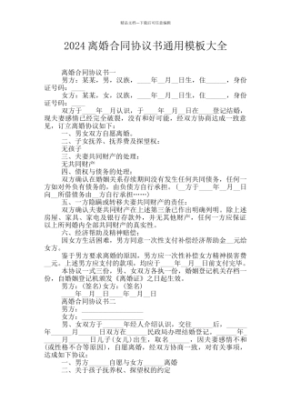 2024离婚合同协议书通用模板大全