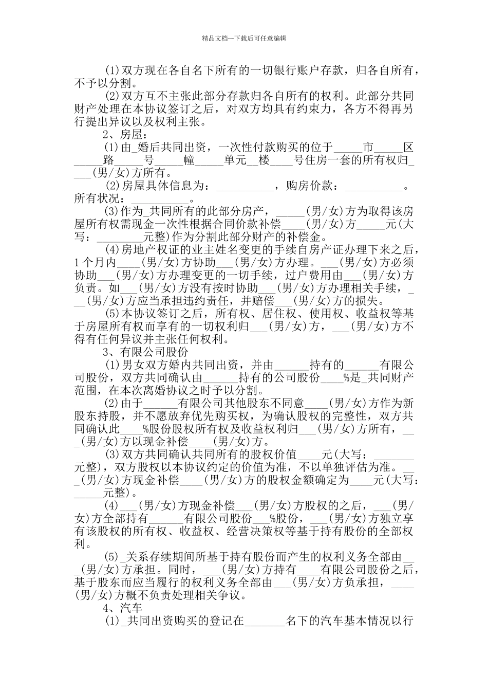 2024离婚合同范本五篇_第2页