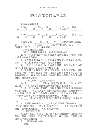 2024离婚合同范本五篇