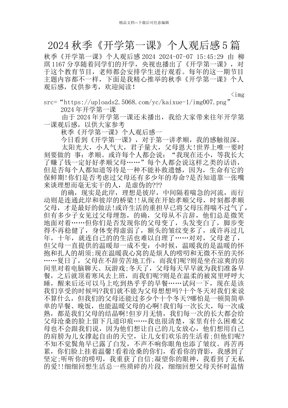 2024秋季《开学第一课》个人观后感5篇_第1页