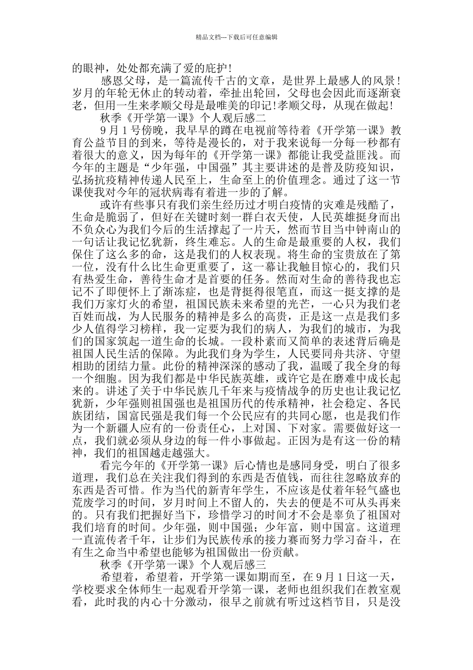 2024秋季《开学第一课》个人观后感5篇_第2页