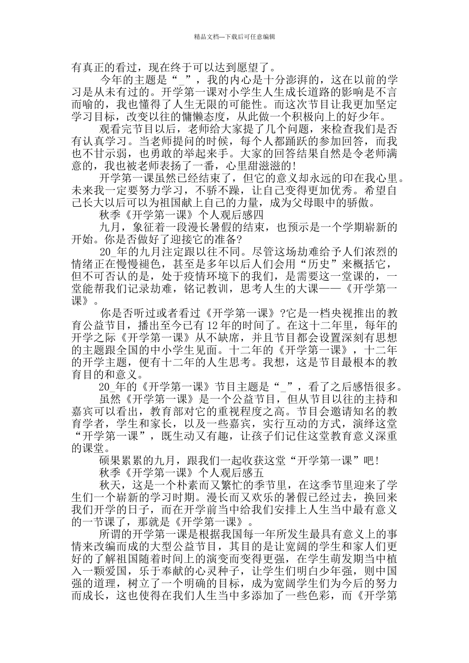 2024秋季《开学第一课》个人观后感5篇_第3页