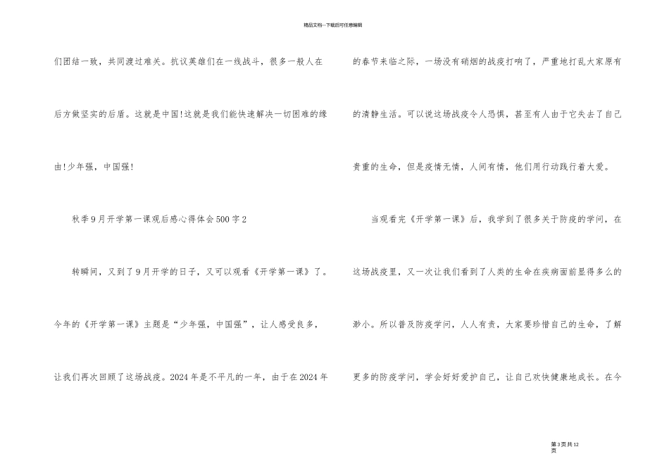 2024秋季9月开学第一课观后感心得体会500字5篇_第3页