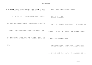 2024秋季9月开学第一课观后感心得体会500字5篇
