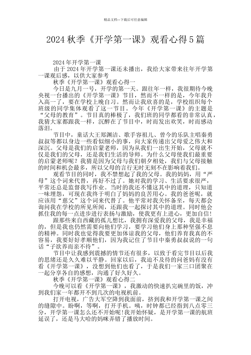 2024秋季《开学第一课》观看心得5篇_第1页