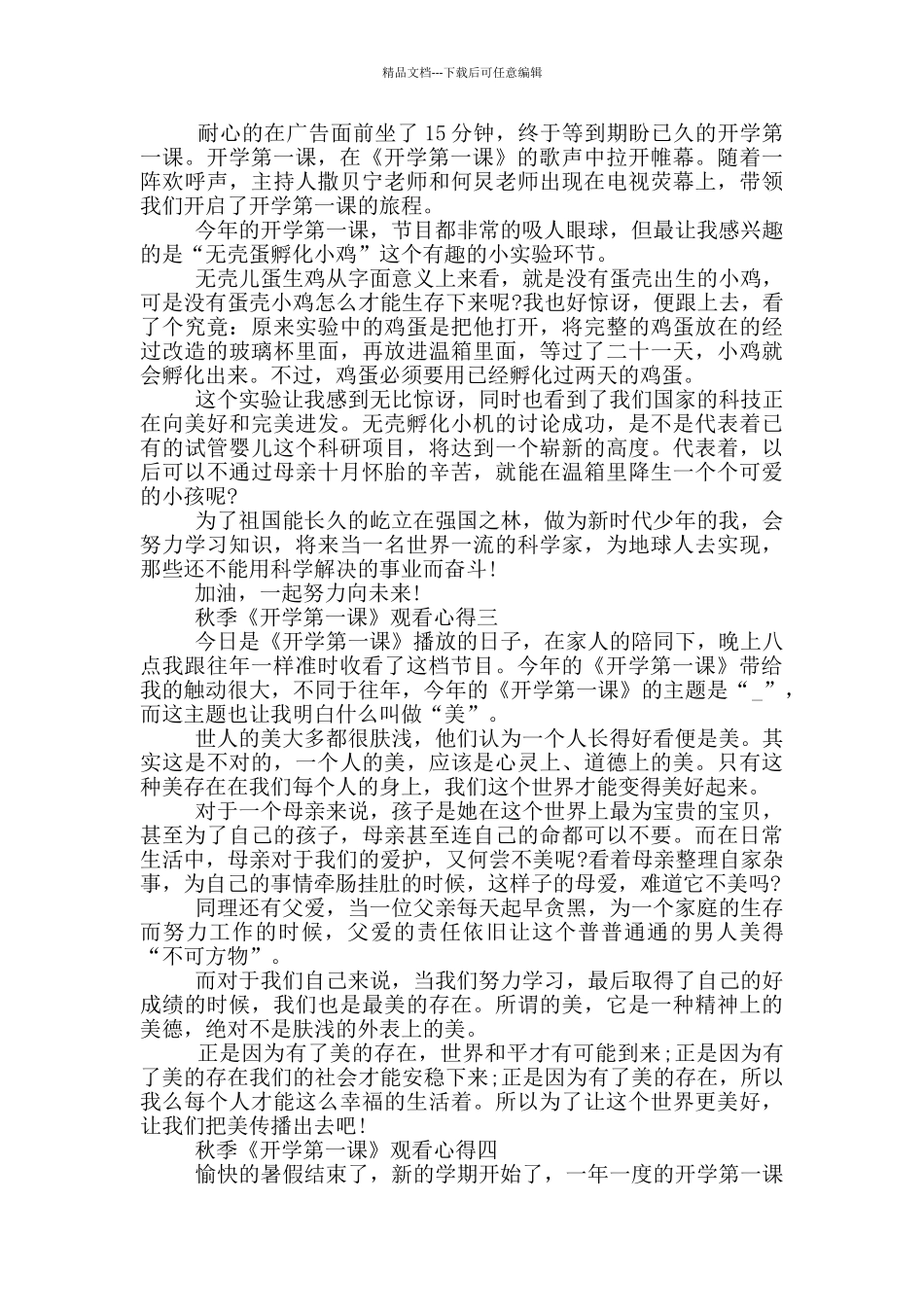 2024秋季《开学第一课》观看心得5篇_第2页