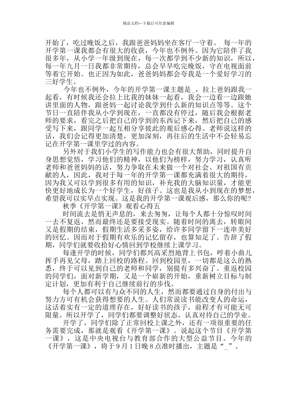 2024秋季《开学第一课》观看心得5篇_第3页