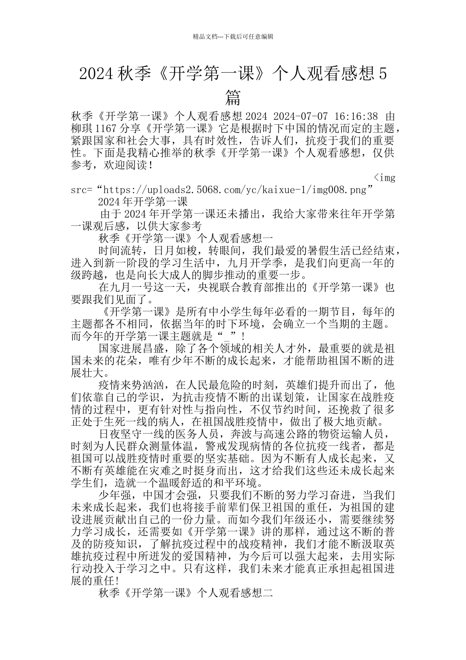 2024秋季《开学第一课》个人观看感想5篇_第1页