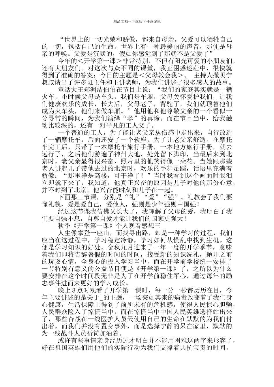 2024秋季《开学第一课》个人观看感想5篇_第2页