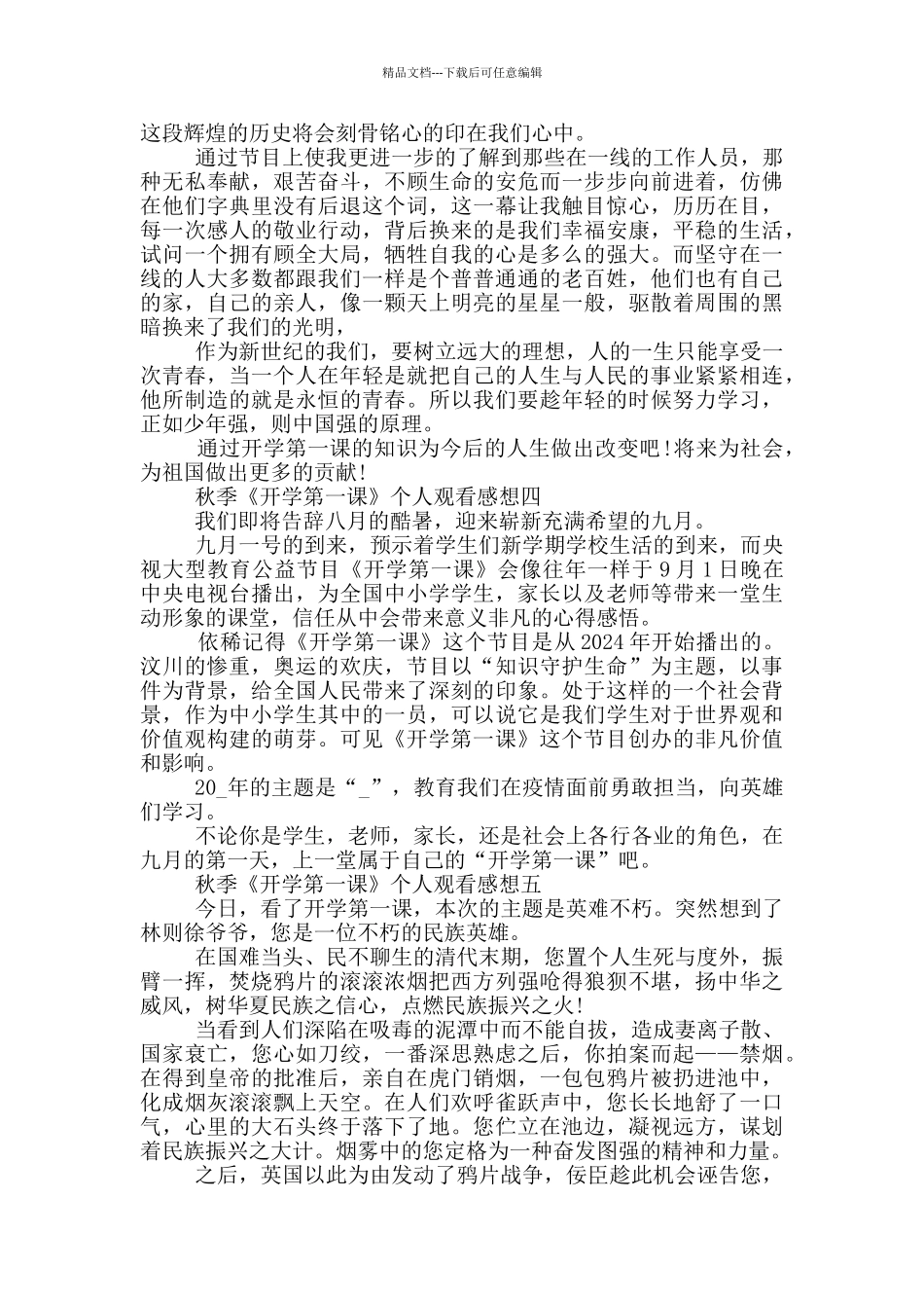 2024秋季《开学第一课》个人观看感想5篇_第3页