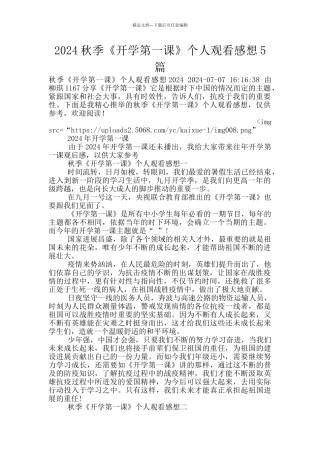 2024秋季《开学第一课》个人观看感想5篇