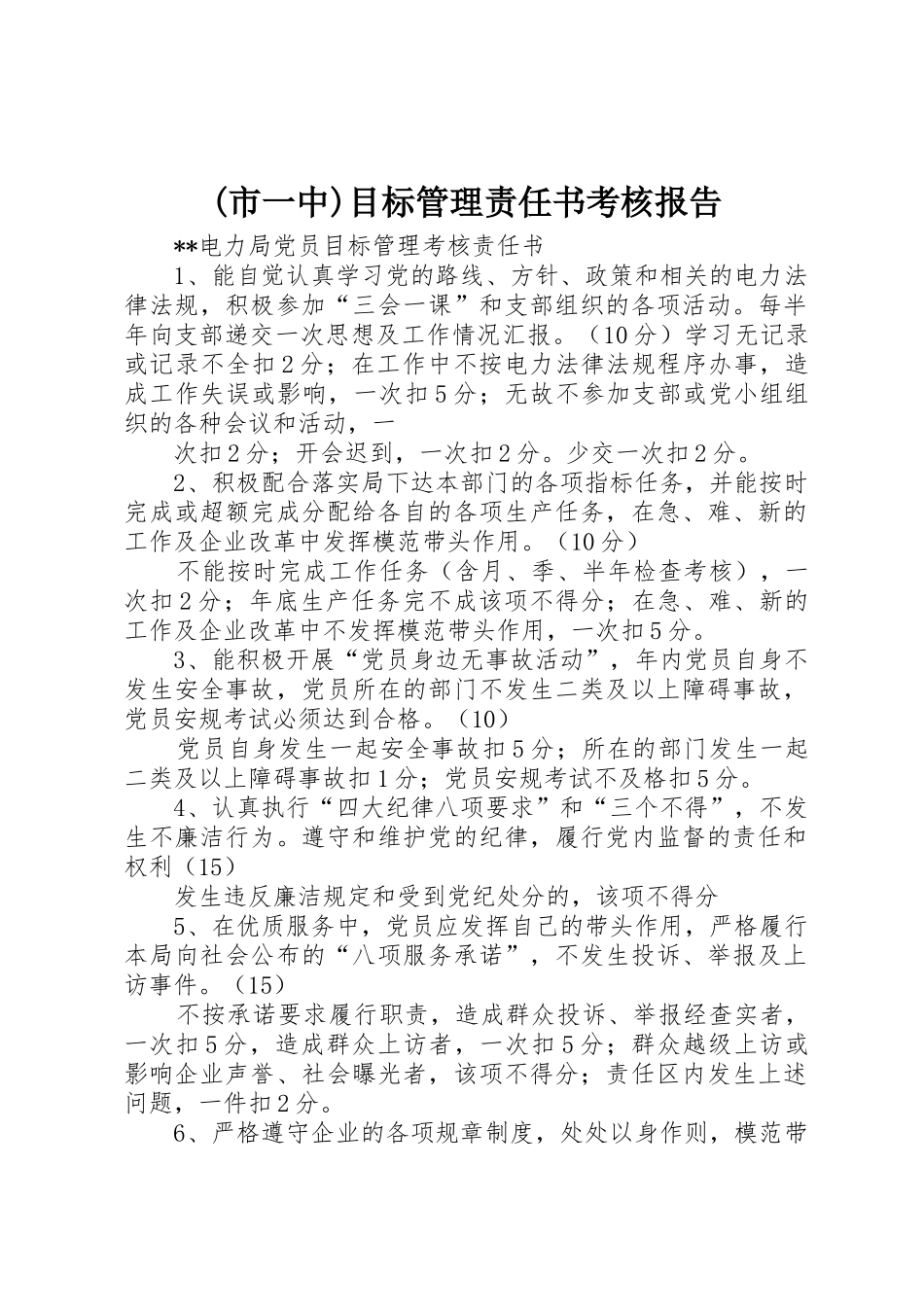 (市一中)目标管理责任书考核报告_1_第1页