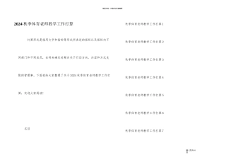 2024秋季体育教师教学工作计划