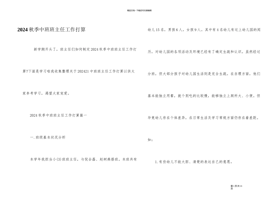 2024秋季中班班主任工作计划_第1页
