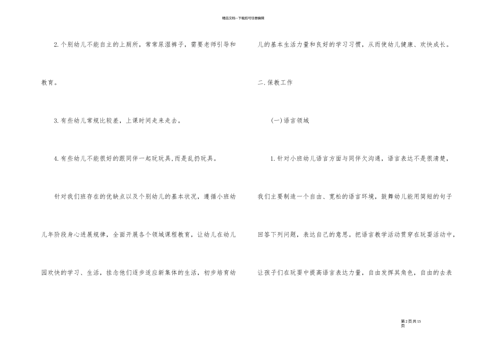 2024秋季中班班主任工作计划_第2页