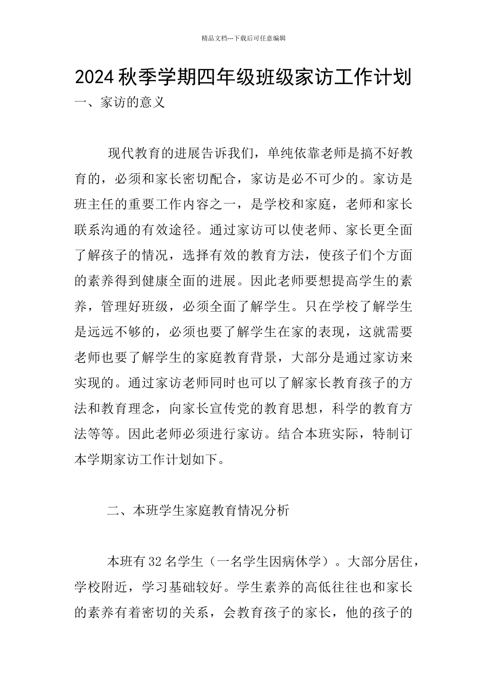 2024秋季学期四年级班级家访工作计划_第1页