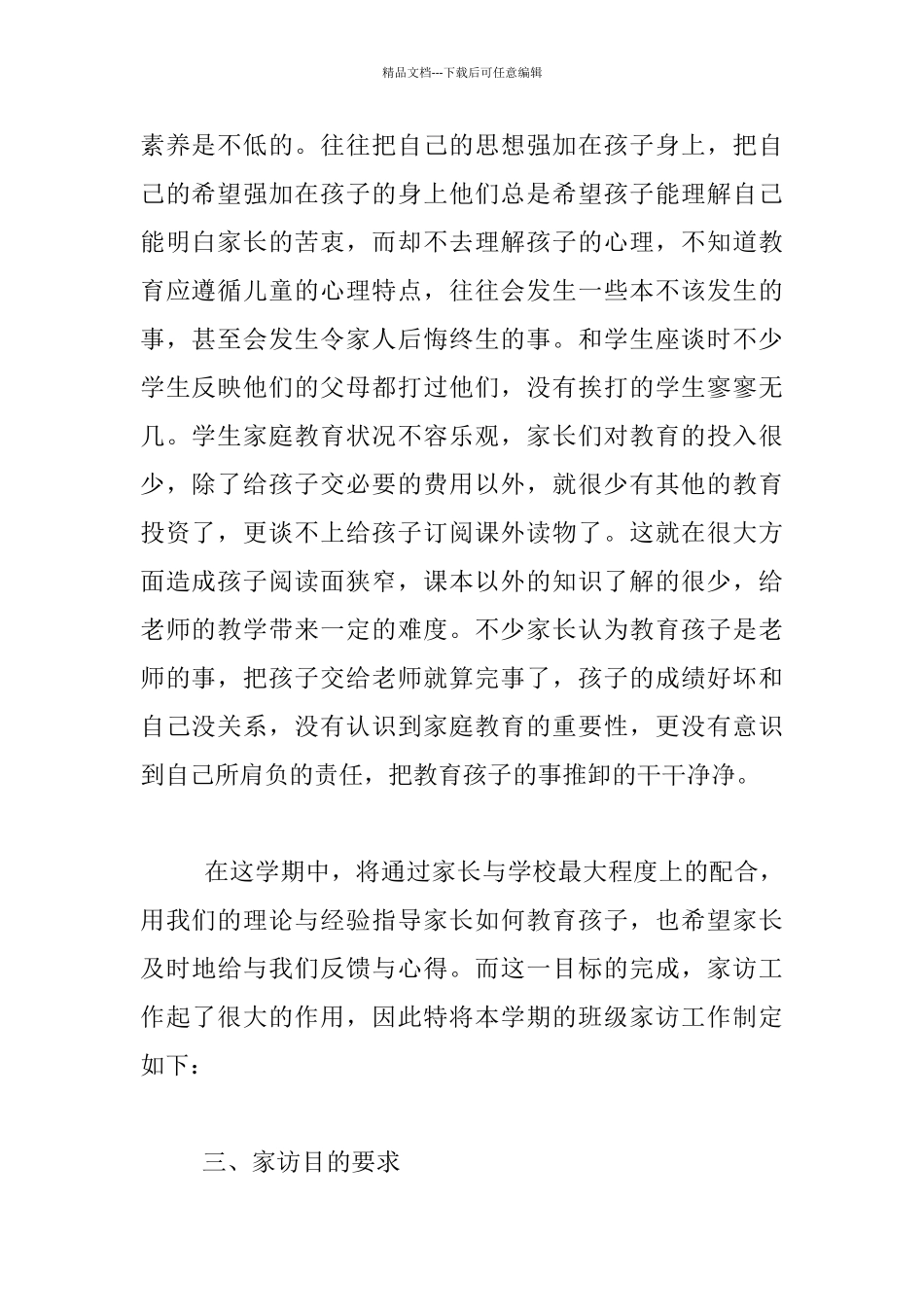 2024秋季学期四年级班级家访工作计划_第2页