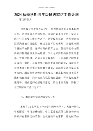 2024秋季学期四年级班级家访工作计划