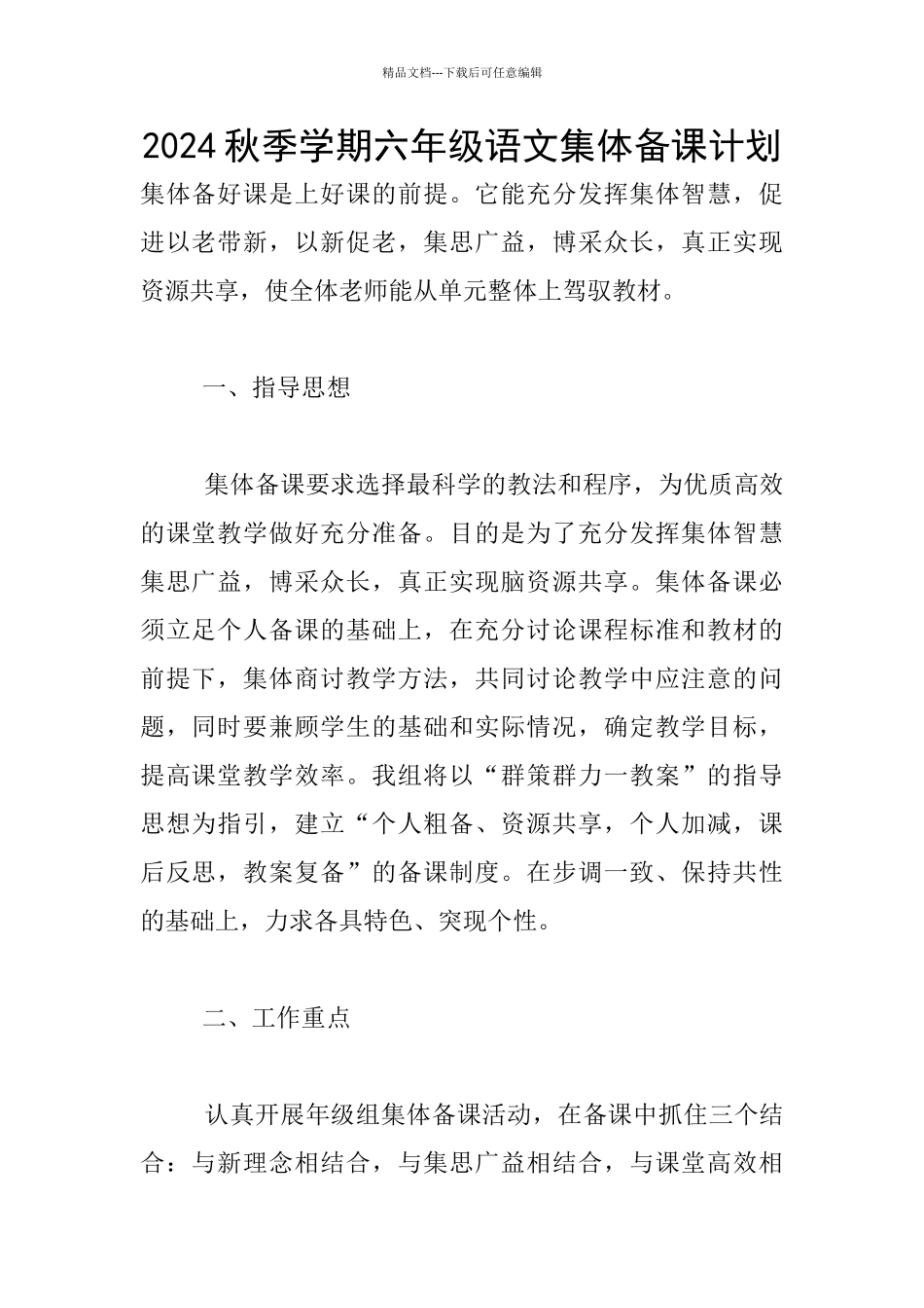 2024秋季学期六年级语文集体备课计划_第1页