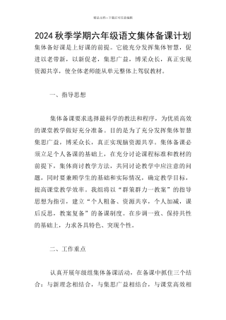 2024秋季学期六年级语文集体备课计划