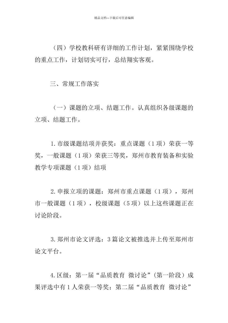 2024秋季学期小学学校教科研工作总结_第3页