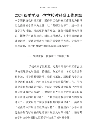 2024秋季学期小学学校教科研工作总结