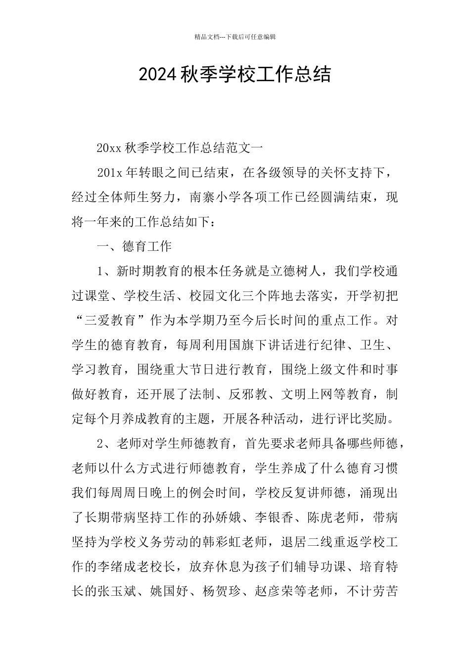 2024秋季学校工作总结_第1页