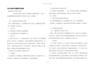 2024秋季小学值周工作总结