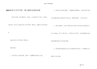 2024秋季小学开学第一课主题班会教案4篇