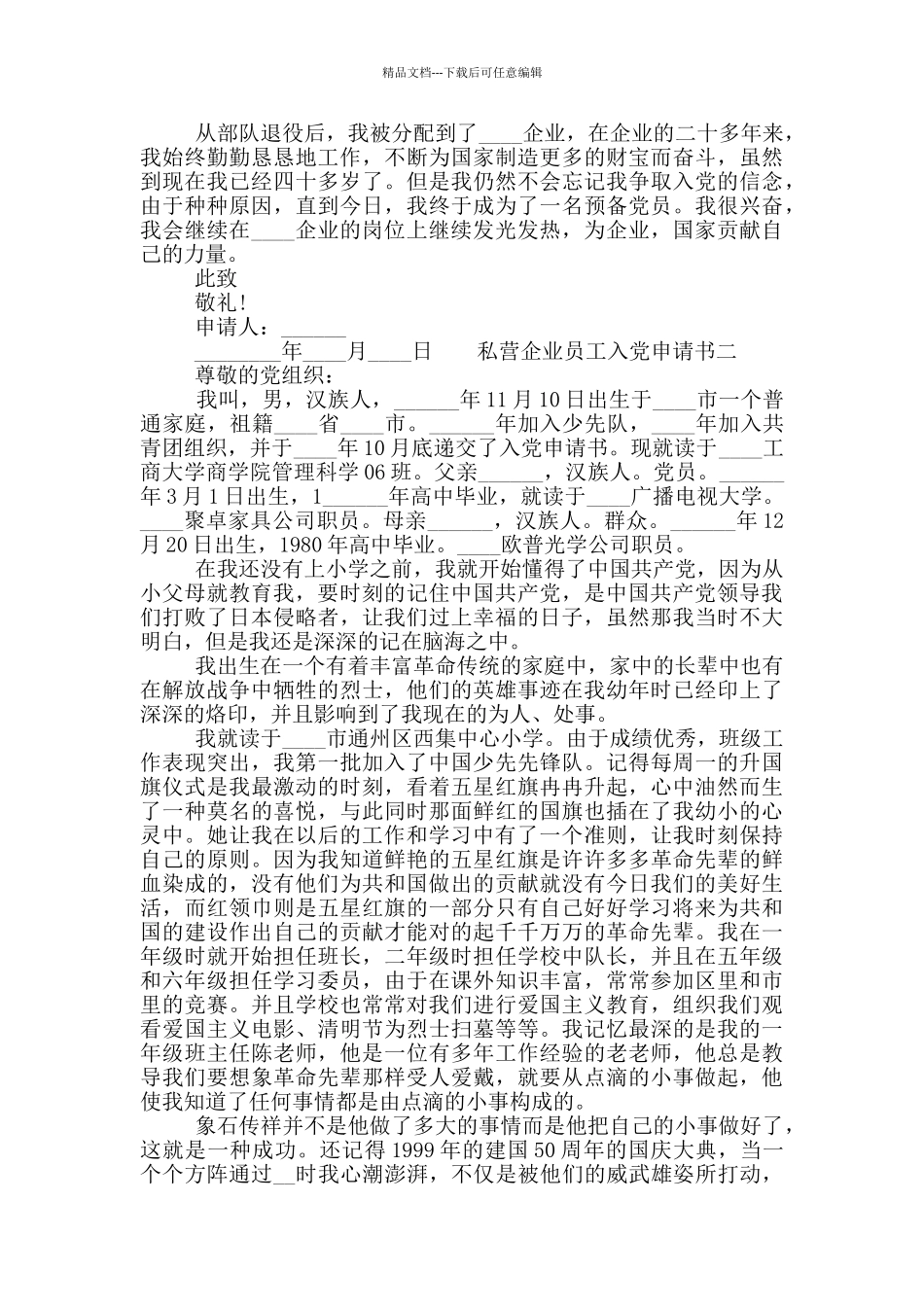 2024私营企业员工入党申请书两篇范文精选_第2页