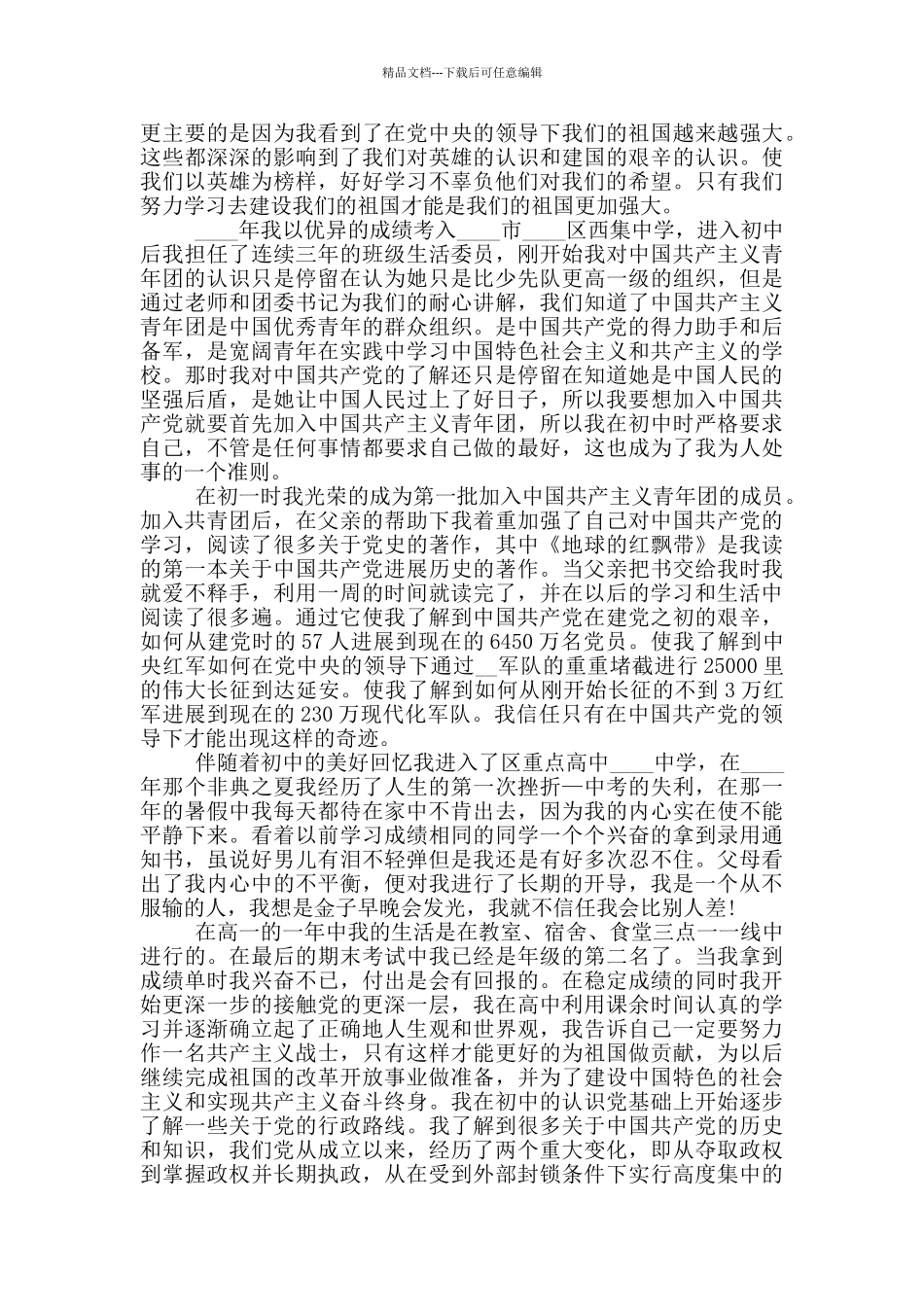 2024私营企业员工入党申请书两篇范文精选_第3页