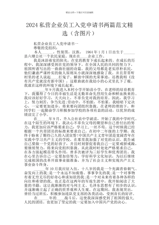 2024私营企业员工入党申请书两篇范文精选