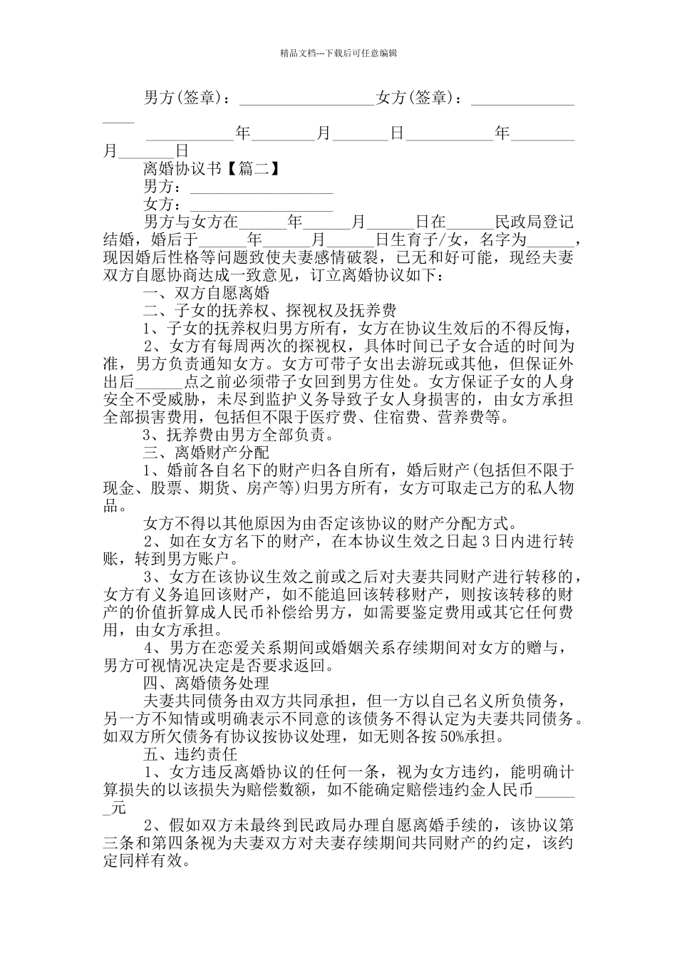 2024离婚协议书范本大全_第2页