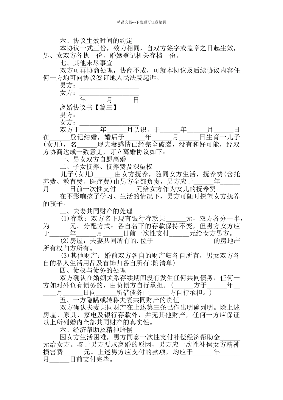 2024离婚协议书范本大全_第3页