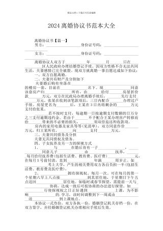 2024离婚协议书范本大全