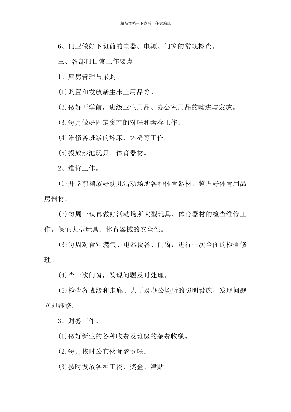 2024秋季幼儿园后勤工作计划范文四篇_第2页