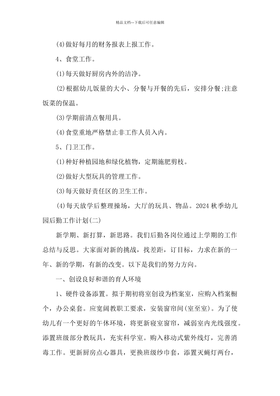 2024秋季幼儿园后勤工作计划范文四篇_第3页