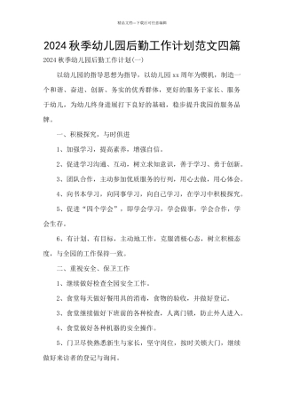 2024秋季幼儿园后勤工作计划范文四篇