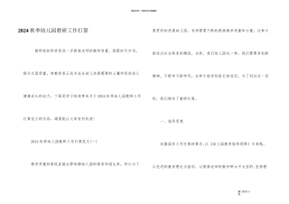 2024秋季幼儿园教研工作计划