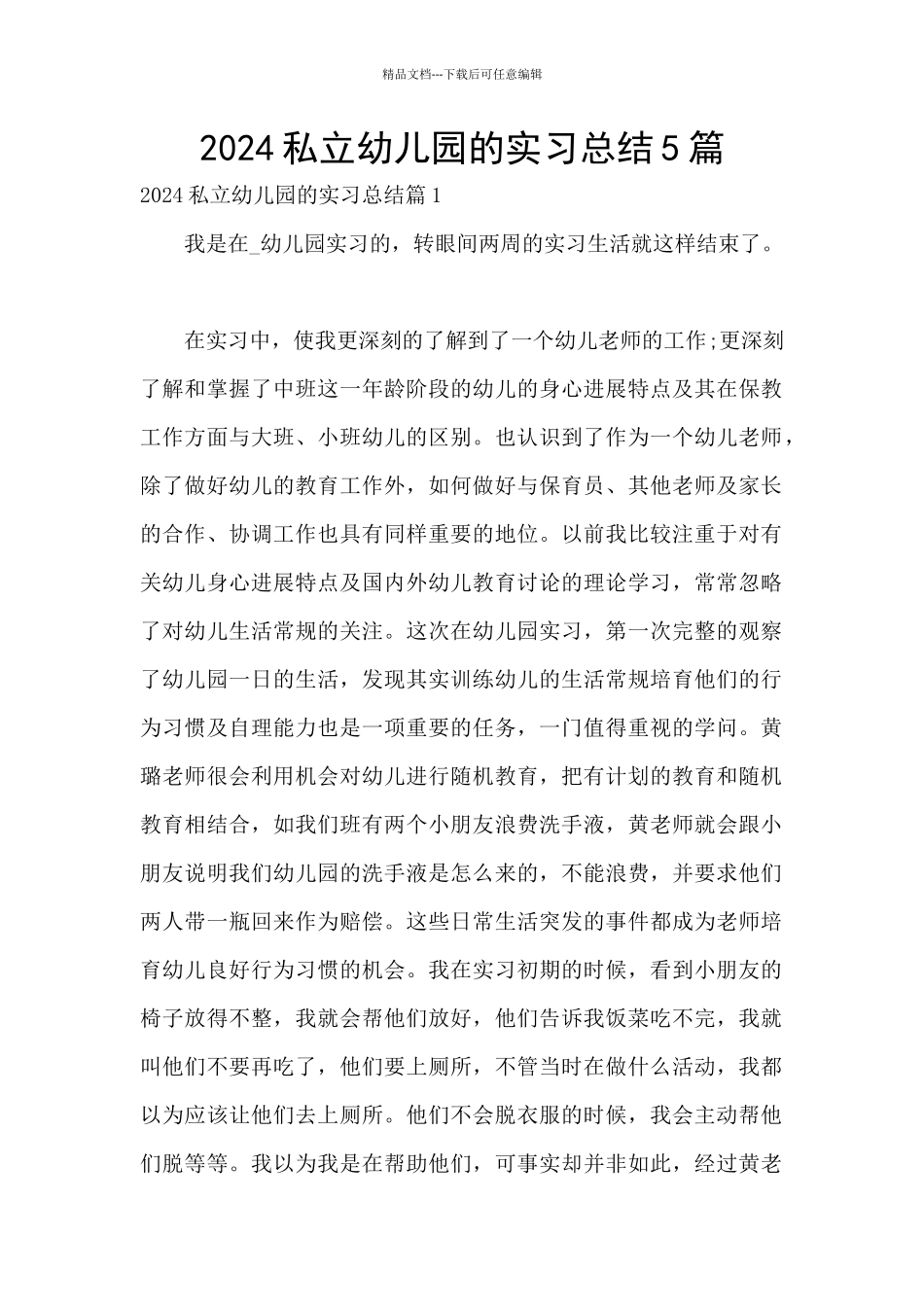 2024私立幼儿园的实习总结5篇_第1页