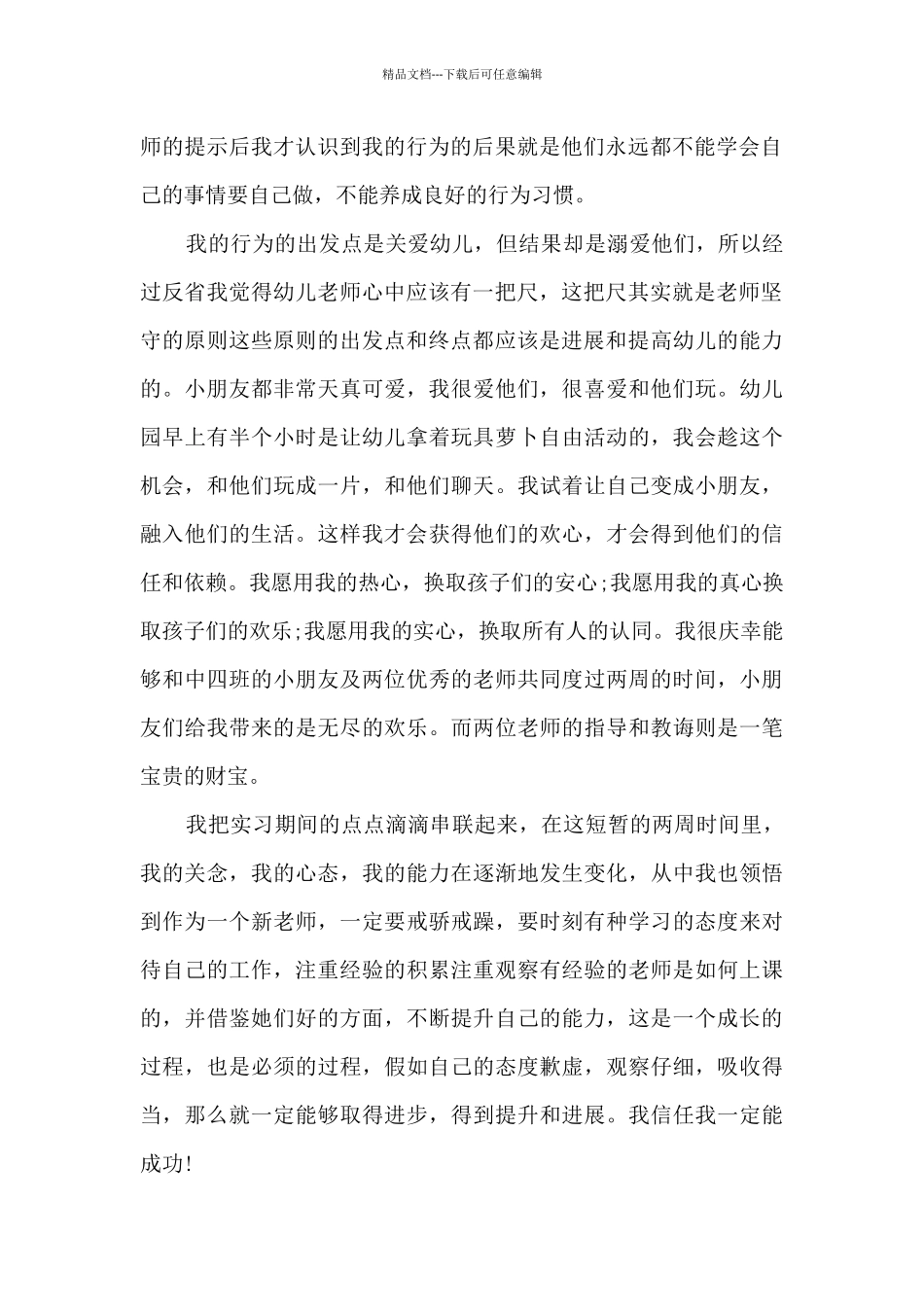 2024私立幼儿园的实习总结5篇_第2页